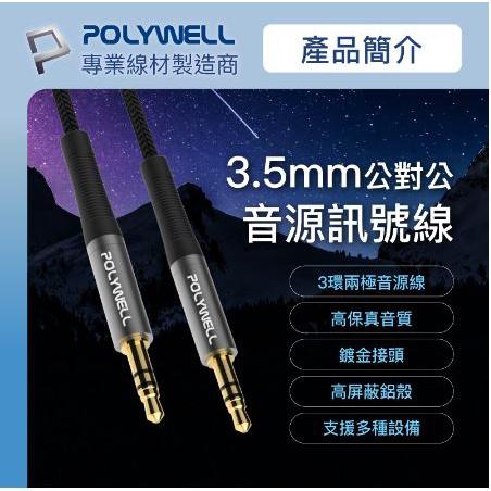 🔥現貨免運🔥POLYWELL寶利威爾 3.5mm AUX立體聲音源線 50公分~5米 公對公 3極 AUX 音頻線-細節圖3