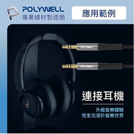 🔥現貨免運🔥POLYWELL寶利威爾 3.5mm AUX立體聲音源線 50公分~5米 公對公 3極 AUX 音頻線-細節圖5