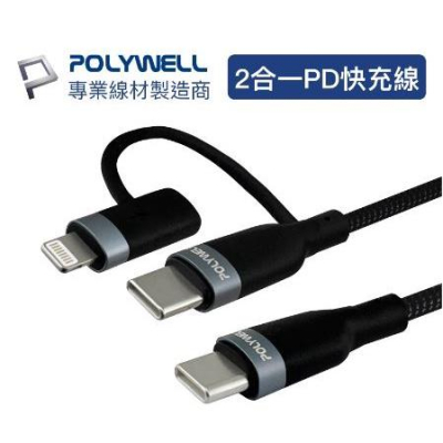 🔥免運🔥POLYWELL寶利威爾 USB-C To C+Lightning 二合一PD編織快充線 1米~2米