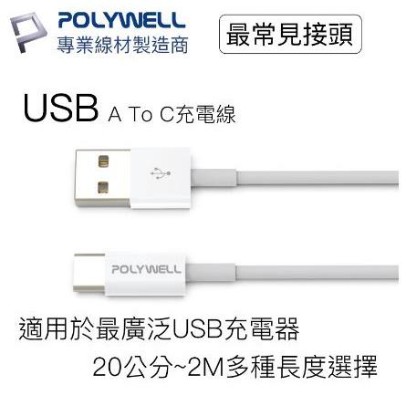 🔥現貨免運🔥POLYWELL寶利威爾 Type-A To Type-C USB 快充線 20公分~2米 適用安卓 平板-細節圖7