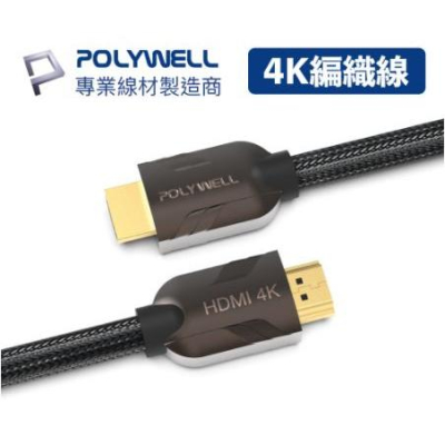 🔥免運🔥POLYWELL寶利威爾 HDMI線 2.0 1米~8米 4K60Hz UHD 發燒線 編織線 HDMI