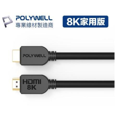 🔥免運🔥POLYWELL寶利威爾 HDMI線 2.1版 1米~3米 8K 60Hz UHD HDMI 傳輸線 工程線