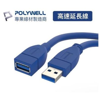 🔥現貨免運🔥POLYWELL寶利威爾 USB線 USB3.0 TypeA公對A母 高速延長線 3A 5Gbps 多種尺寸