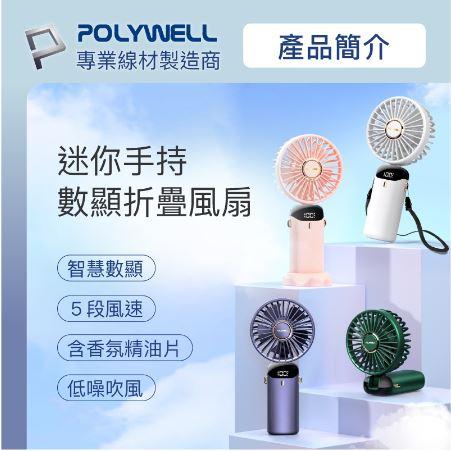 🔥現貨免運🔥POLYWELL寶利威爾 迷你手持式充電風扇 LED電源顯示 5段風速 可90度轉向-細節圖3