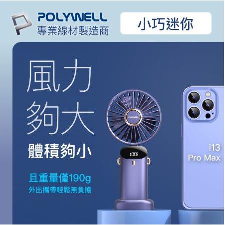 🔥現貨免運🔥POLYWELL寶利威爾 迷你手持式充電風扇 LED電源顯示 5段風速 可90度轉向-細節圖6