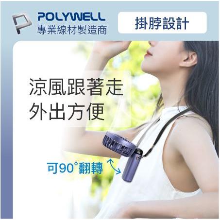 🔥現貨免運🔥POLYWELL寶利威爾 迷你手持式充電風扇 LED電源顯示 5段風速 可90度轉向-細節圖7