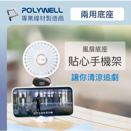 🔥現貨免運🔥POLYWELL寶利威爾 迷你手持式充電風扇 LED電源顯示 5段風速 可90度轉向-細節圖8