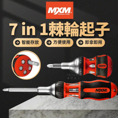 🔥免運現貨🔥 MXM 7合1 多功能棘輪起子 適合窄小空間 中鋼合金鋼 五金 品質認證 台灣製造