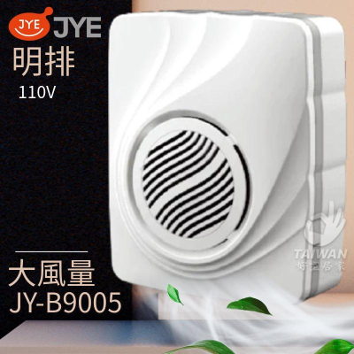🔥現貨免運🔥中一電工 JYE JY-B9005 明排浴室通風扇 浴室排風扇 浴室排風機 換氣扇 浴室通風扇 抽風扇