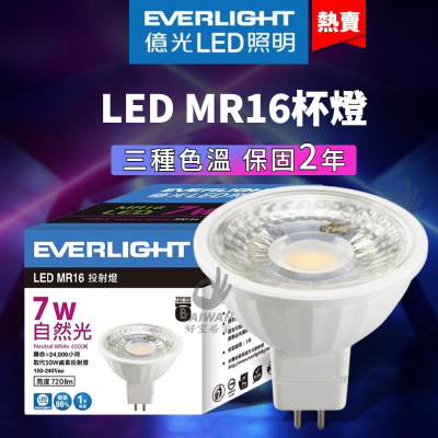 🔥現貨免運🔥億光 MR16 杯燈 7W 免安定器 GU5.3 LED杯燈 杯燈 白光 黃光 自然光 保固2年 無藍光