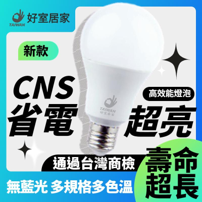 含稅開發票 無藍光 高效能 國家級CNS認證 LED燈泡 3W 5W 10W 12W 14W 16W 護眼無藍光 E27