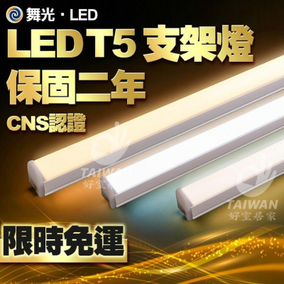 🔥含稅免運現貨🔥舞光LED T5 LED支架燈 一尺5W 二尺 9W 三尺14W 四尺18W 串接燈 層板燈 串接燈