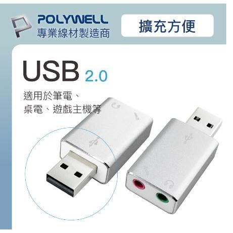 🔥現貨免運🔥POLYWELL寶利威爾 USB外接式音效卡 USB轉3.5mm 耳機 麥克風輸出-細節圖4