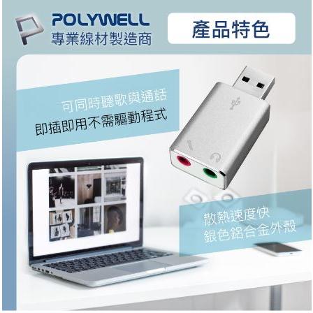 🔥現貨免運🔥POLYWELL寶利威爾 USB外接式音效卡 USB轉3.5mm 耳機 麥克風輸出-細節圖5