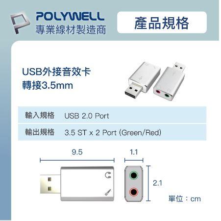 🔥現貨免運🔥POLYWELL寶利威爾 USB外接式音效卡 USB轉3.5mm 耳機 麥克風輸出-細節圖7