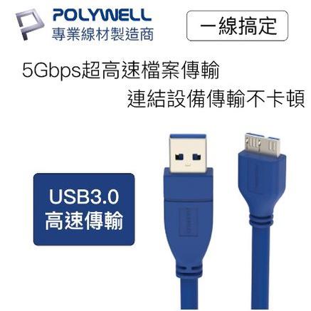 🔥現貨免運🔥POLYWELL寶利威爾 USB3.0 Type-A公對Micro-B公 25公分~2米 傳輸線 5Gbps-細節圖3