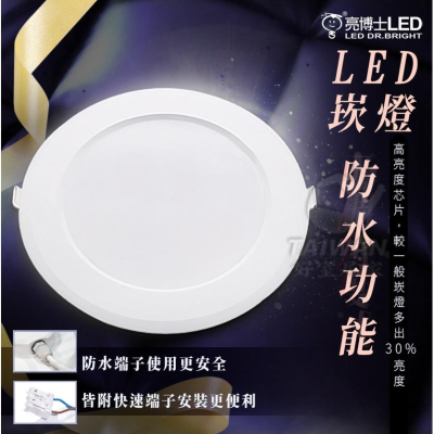 現貨免運亮博士15W LED 防水崁燈 15CM IP65 浴室 陽台 防塵防水 CNS認證 白光 自然光 黃光