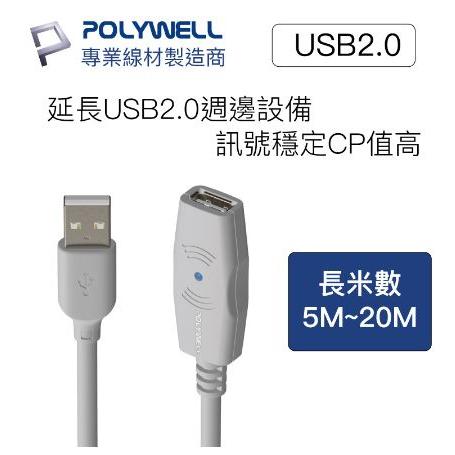 🔥現貨免運🔥POLYWELL寶利威爾 USB2.0 Type-A公對A母 5米~20米 主動式增益延長線-細節圖3