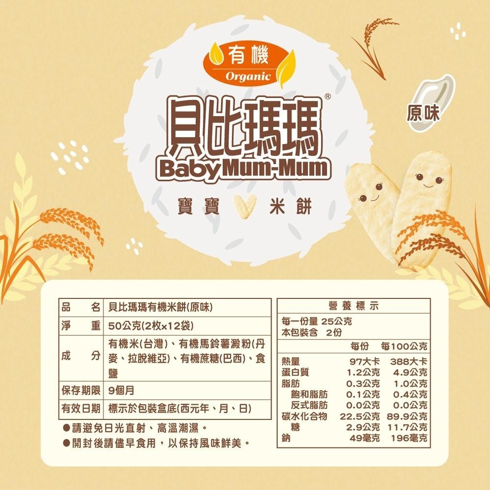 貝比瑪瑪有機米餅 (原味/蔬菜口味）-細節圖4