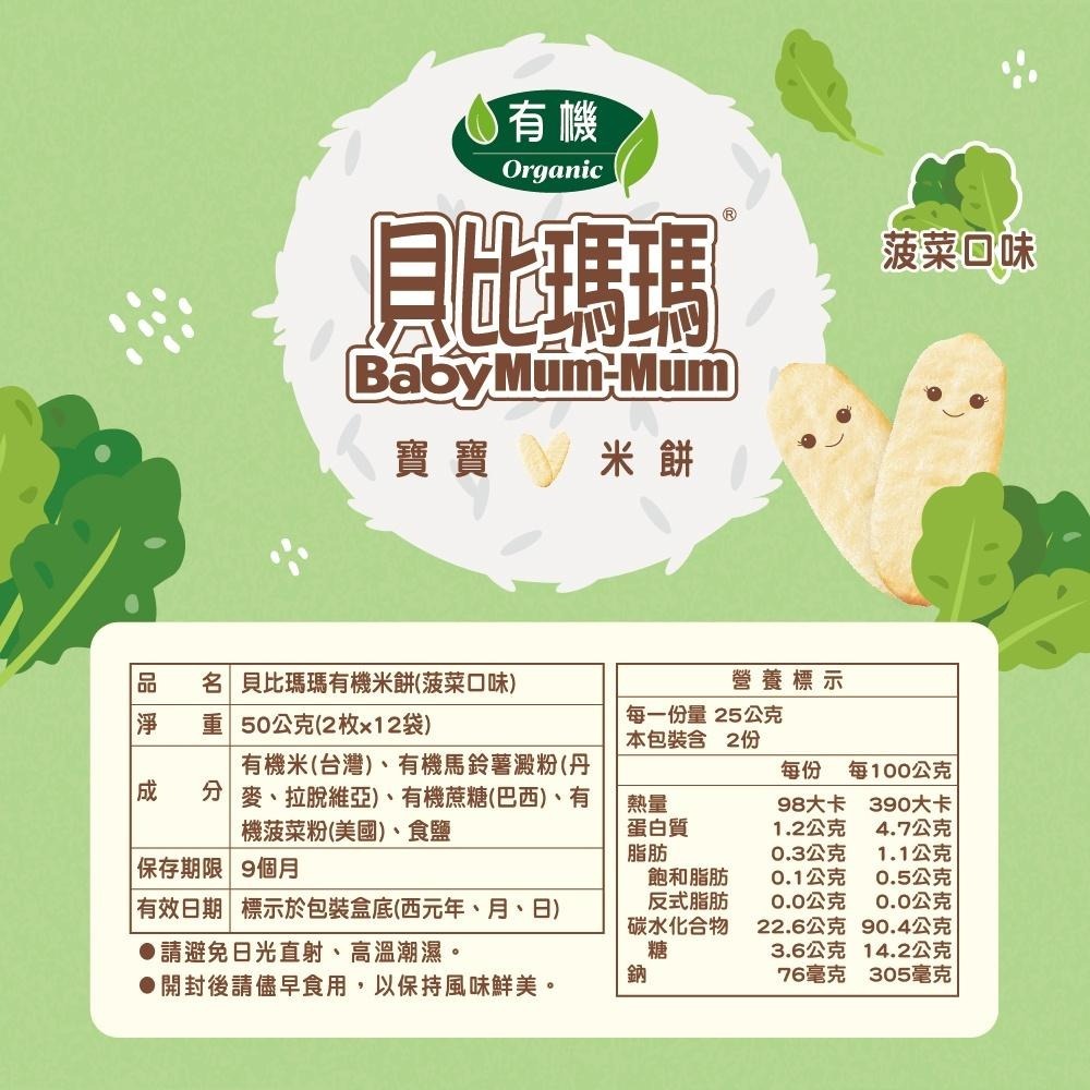 貝比瑪瑪有機米餅 (原味/蔬菜口味）-細節圖5