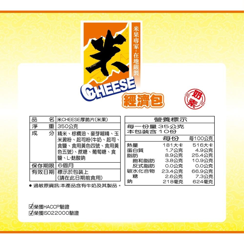 旺旺 米CHEESE厚脆片經濟包 350g-細節圖3