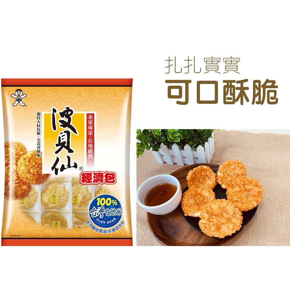 旺旺 波貝仙 350g 經濟包-細節圖5