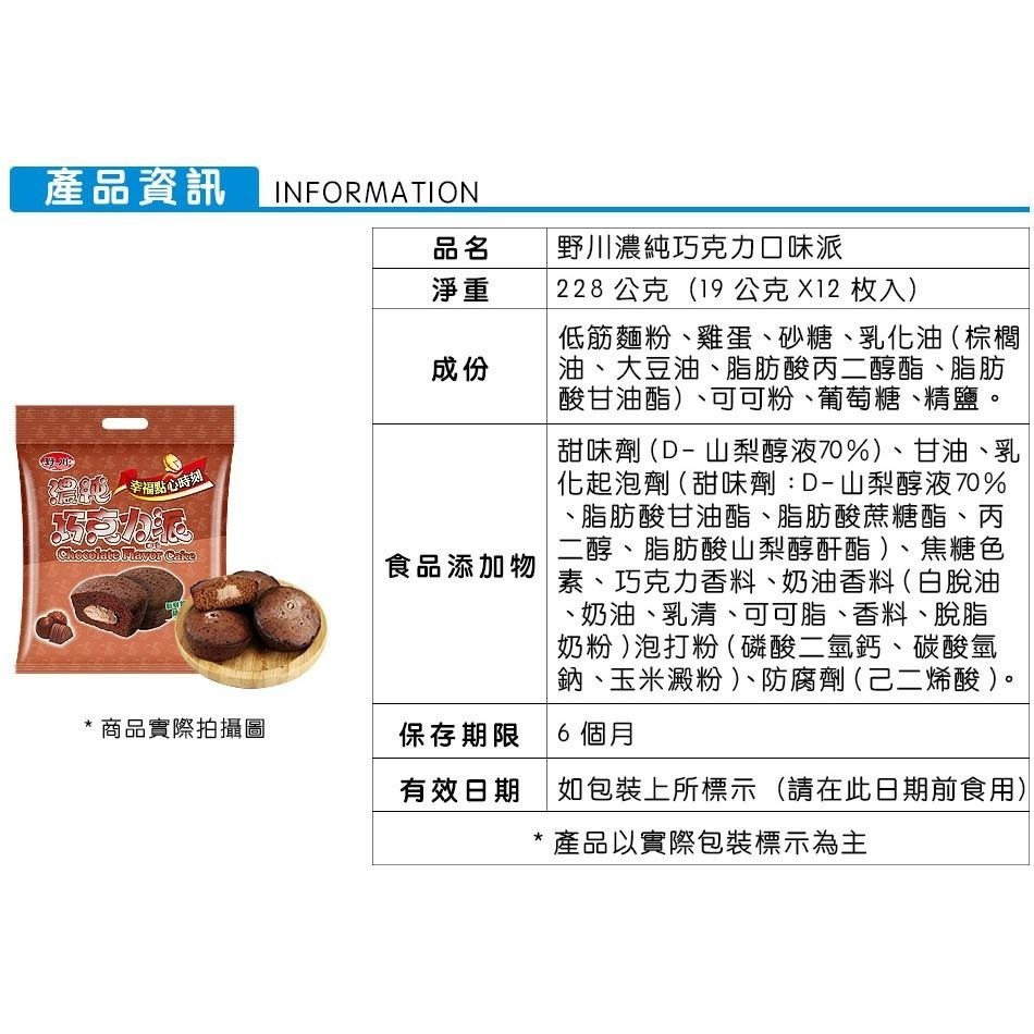 旺旺 野川巧克力派 190g  濃郁可可 熱銷人氣兒童下午茶零食 雞蛋糕點心 草莓派甜點 小包裝-細節圖6