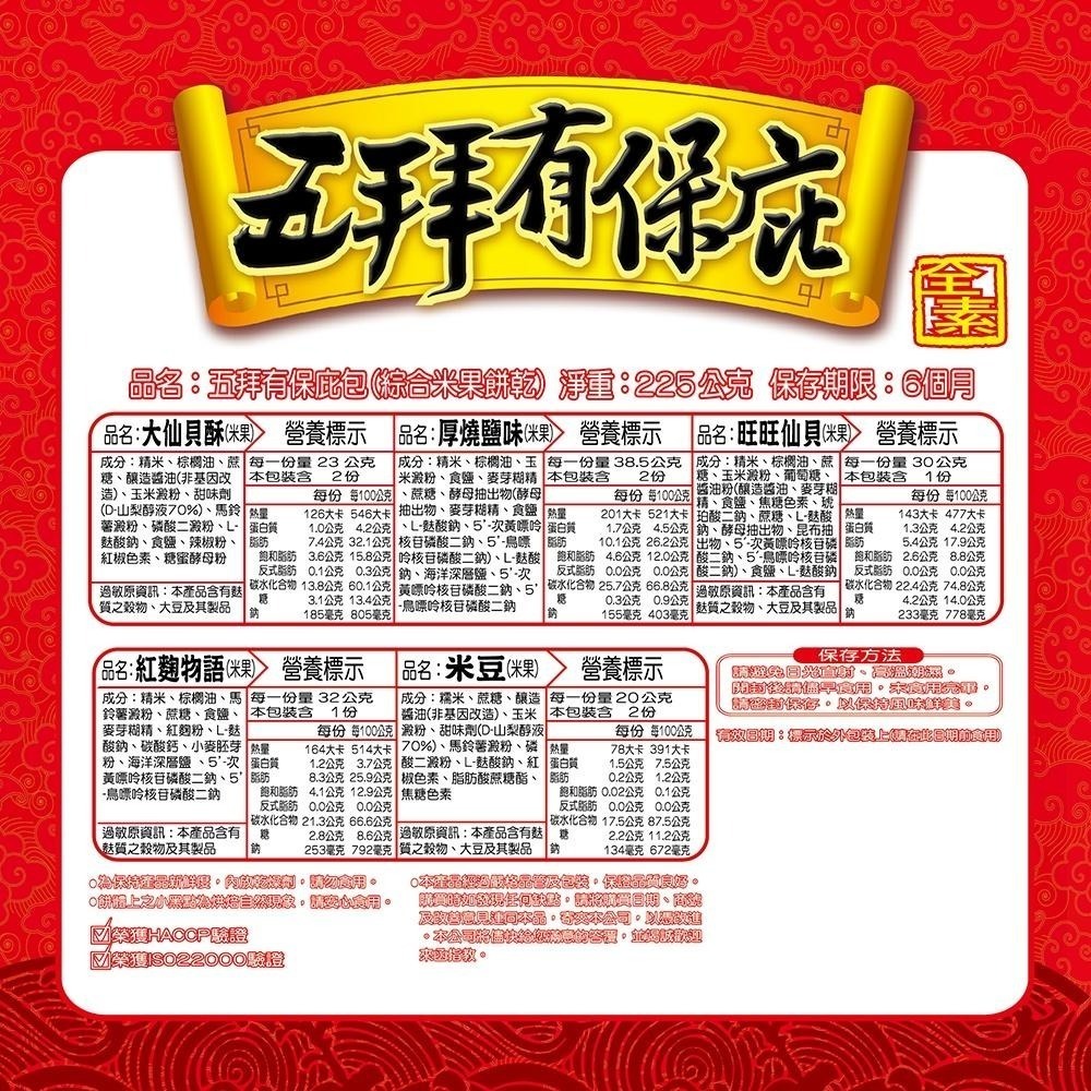 旺旺 五拜有保庇包 225g 米果米餅 在地米 紅麴 厚燒 米豆 休閒 零食零嘴下午茶 拜拜-細節圖6