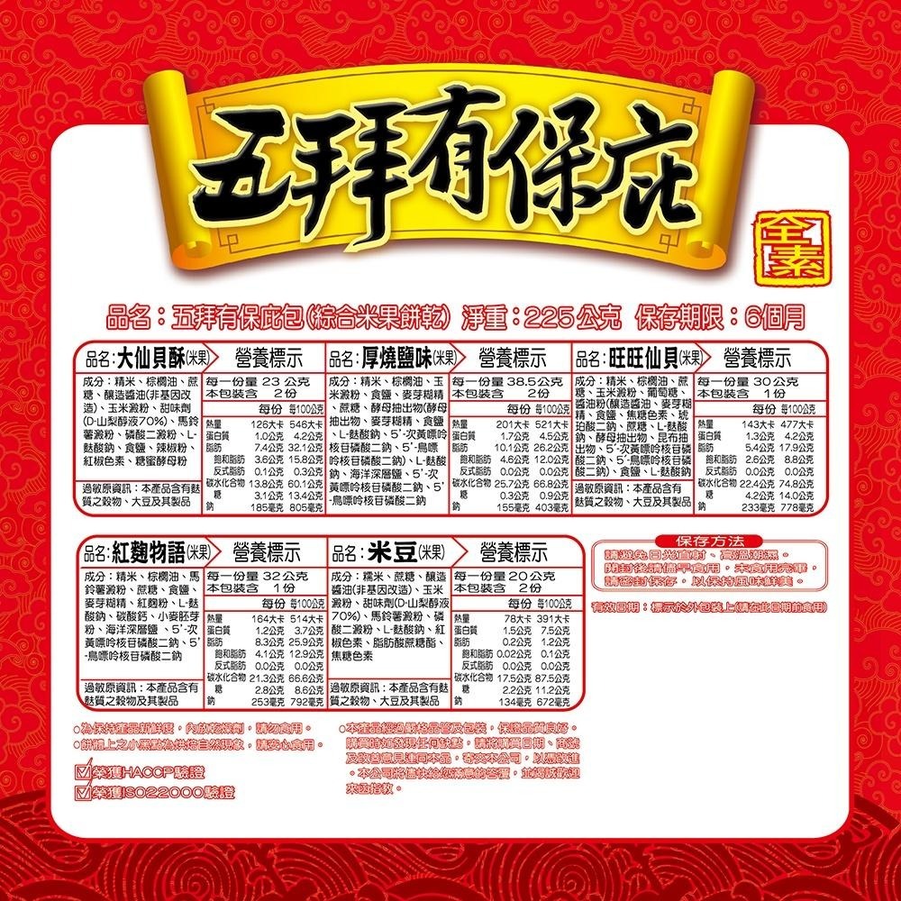 旺旺WANT WANT 五拜有保庇包 225g 米果米餅 在地米 紅麴 厚燒 米豆 休閒 零食零嘴下午茶 拜拜-細節圖6