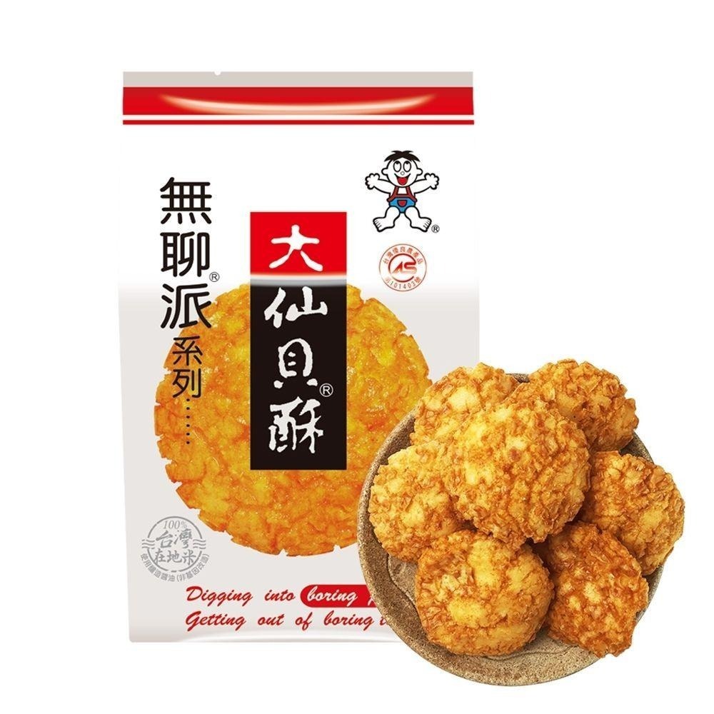 旺旺WANT WANT 無聊派系列大仙貝酥 155g 經典人氣熱銷傳統零食米果米餅 團購辦公室下午茶野餐派對小包裝-細節圖2