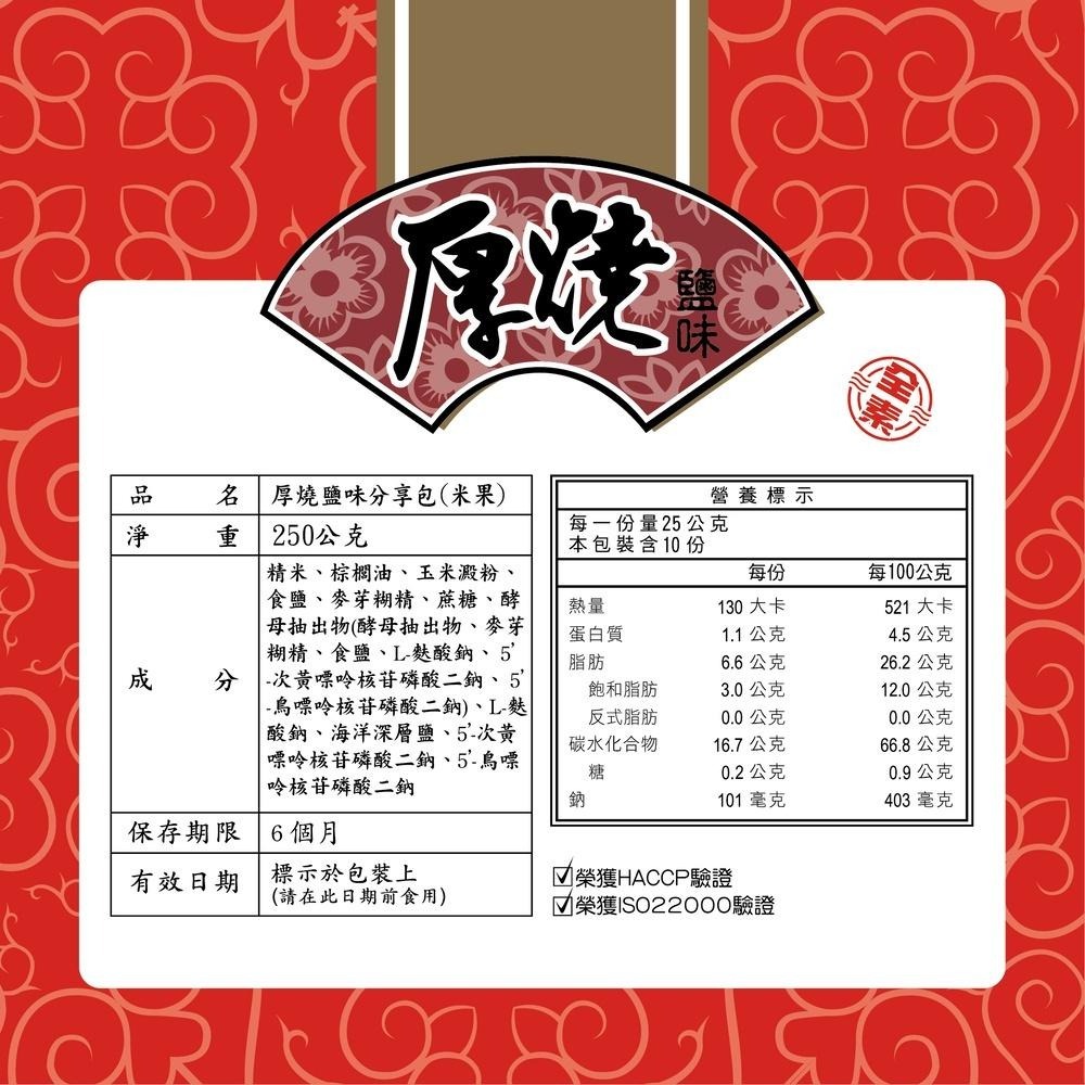 旺旺WANT WANT 厚燒鹽味分享包 250g 米果厚燒 全素海鹽鹹味非油炸無防腐劑無反式脂肪無香料無色素-細節圖4