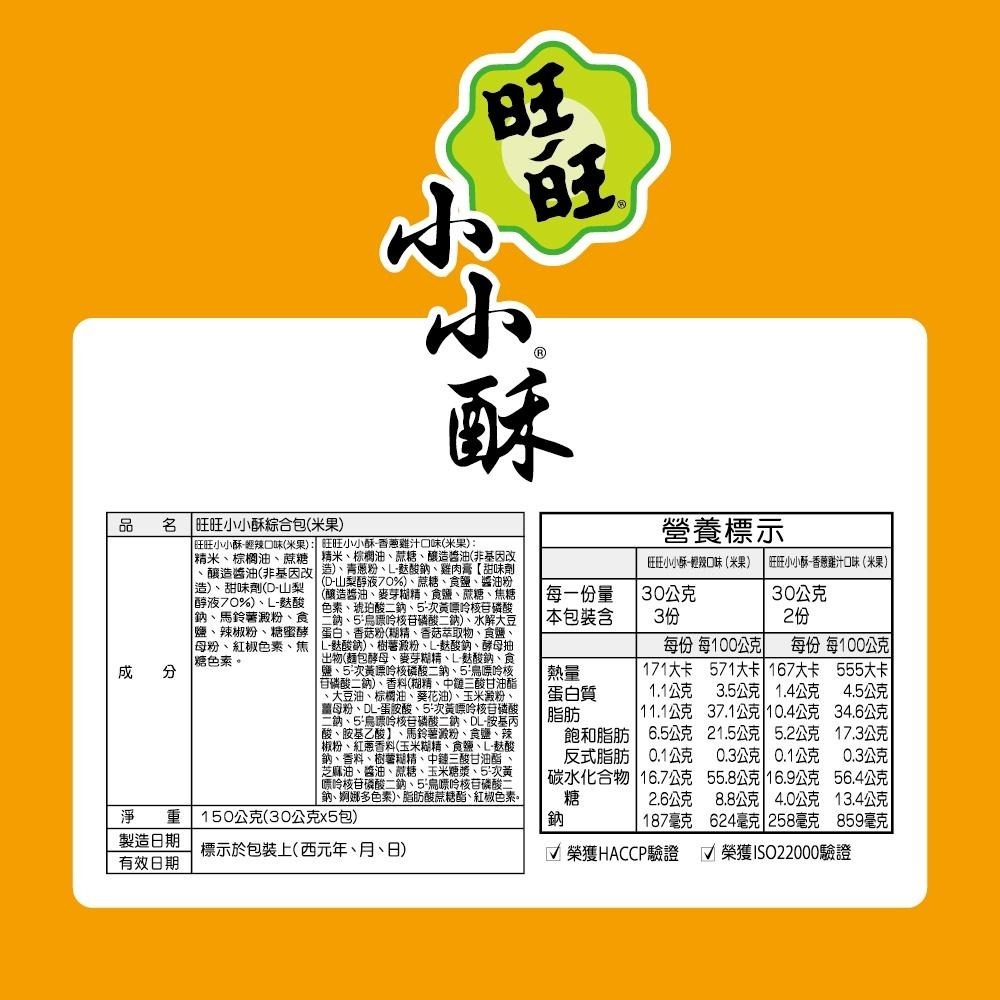 旺旺WANT WANT 小小酥綜合包(輕辣/香蔥雞汁) 150g 分享包-細節圖4