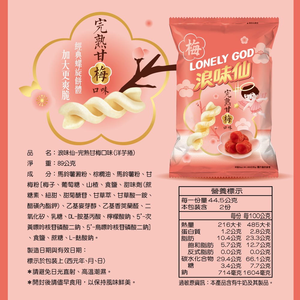 LONELY GOD 浪味仙-完熟甘梅口味(洋芋捲) 89G-細節圖4