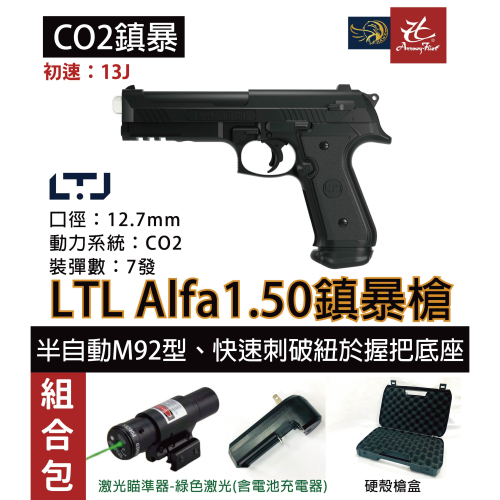 昊克-騎翼 義大利原裝 LTL Alfa.50 阿爾法 組合包 M92造型 防身訓練用槍 鎮暴槍 CO2槍