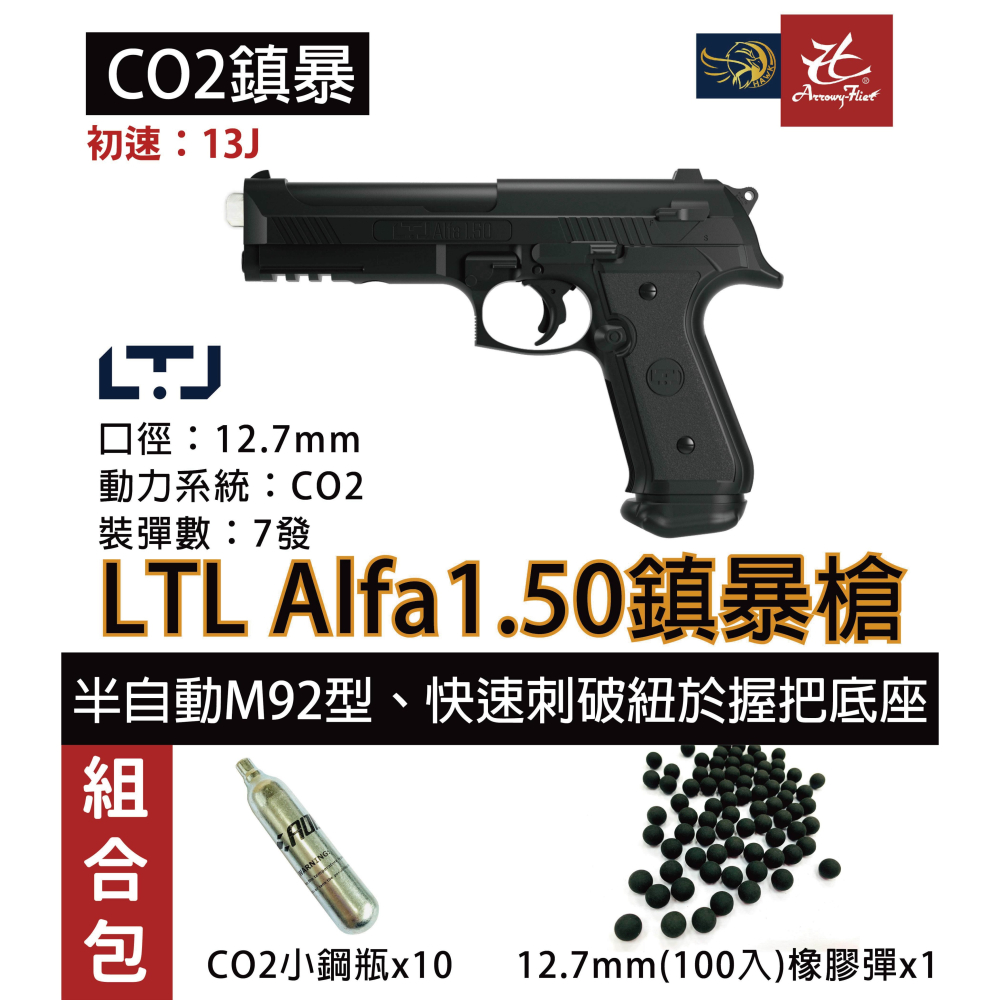 昊克-騎翼 義大利原裝 LTL Alfa.50 阿爾法 組合包 M92造型 防身訓練用槍 鎮暴槍 CO2槍-細節圖4