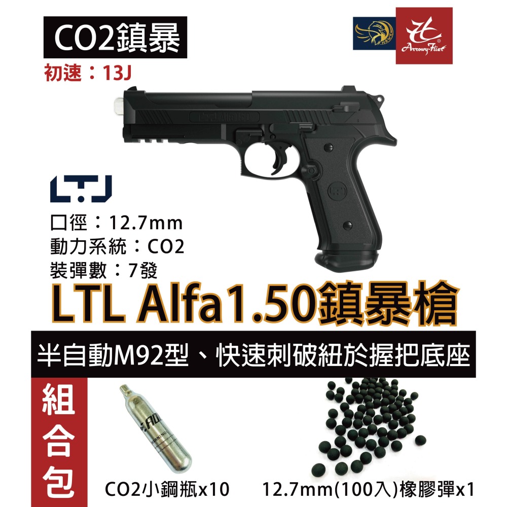 昊克-騎翼 義大利原裝 LTL Alfa.50 阿爾法 組合包 M92造型 防身訓練用槍 鎮暴槍 CO2槍-細節圖4