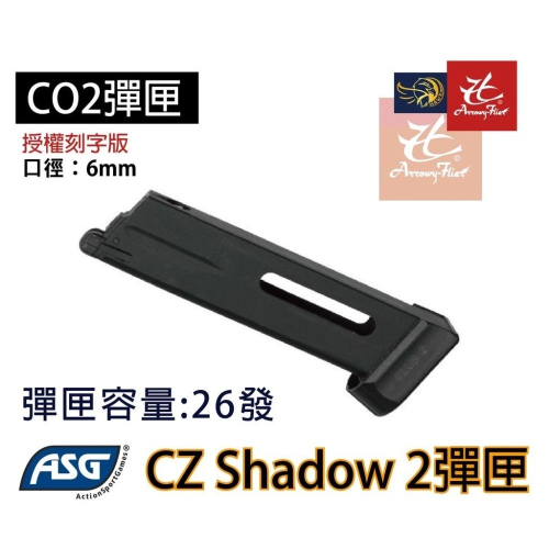 昊克-騎翼 ASG CZ Shadow 2 授權刻字版 黑匣 6mm 模型玩具 配件 19308