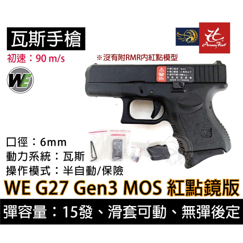 昊克-騎翼 WE G27 Gen3 MOS版 紅點鏡 黑色 玩具模型