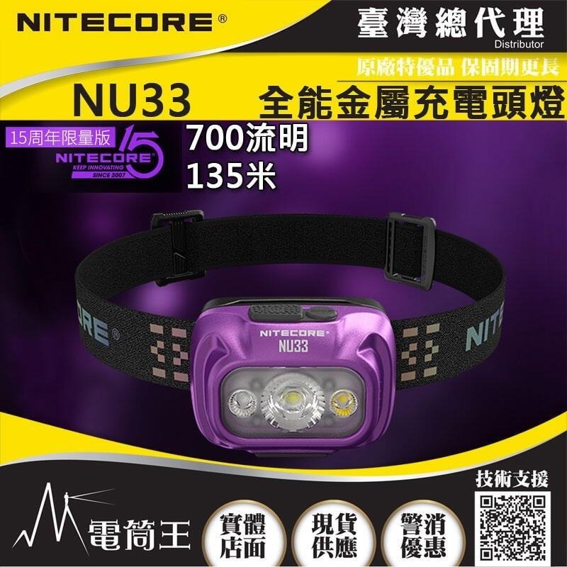 昊克-騎翼 NITECORE NU33 700流明 全金屬防水頭燈 三光源 輕量化頭燈 USB-C-細節圖2