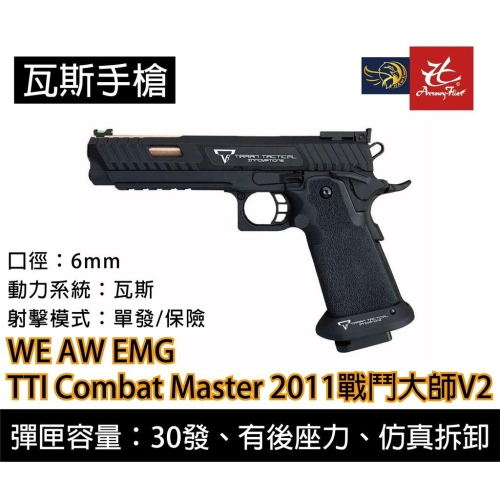 昊克-騎翼 WE EMG AW TTI Combat Master 2011戰鬥大師V2 玩具模型 TT-CM0200