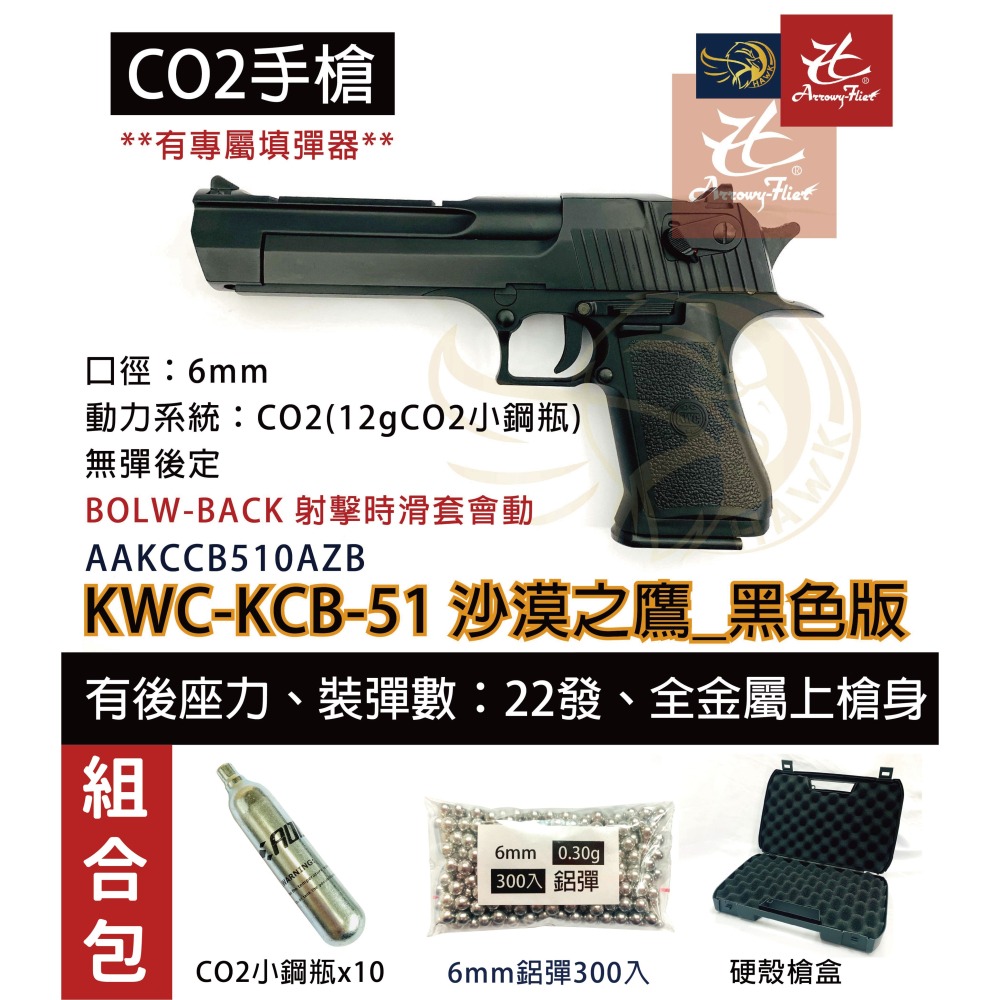 昊克-騎翼 KWC 沙漠之鷹 組合包 CO2 滑套可動 黑色 模型玩具 KCB51-細節圖2