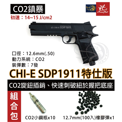 昊克-騎翼 SDP1911【特仕版/組合包】防身訓練用 .50 模型玩具 安全防衛 鎮暴槍 CO2