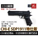 昊克-騎翼 SDP1911【特仕版/組合包】防身訓練用 .50 模型玩具 安全防衛 鎮暴槍 CO2-規格圖8