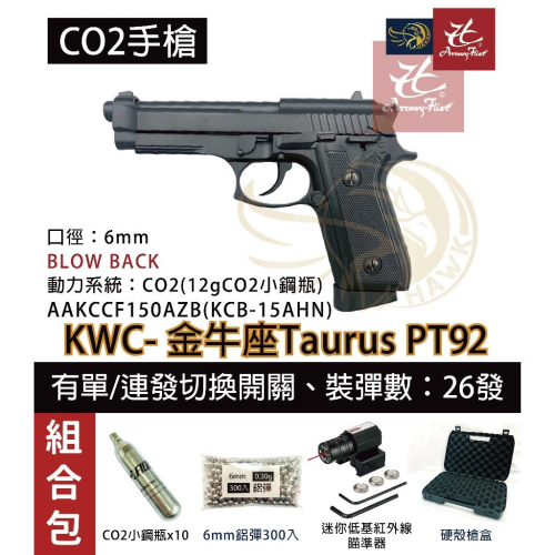 昊克-騎翼 KWC PT92 PT99 金牛座 組合包 黑色 CO2 玩具模型 KCB15