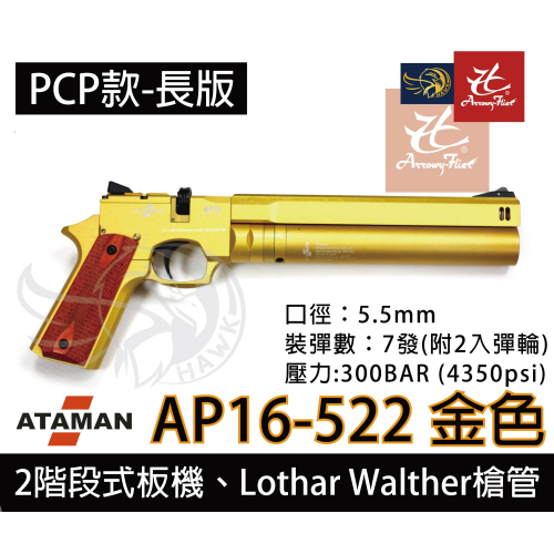 昊克-騎翼 ATAMAN AP16 -522 金 長版 含組合配件 PCP 模型海報