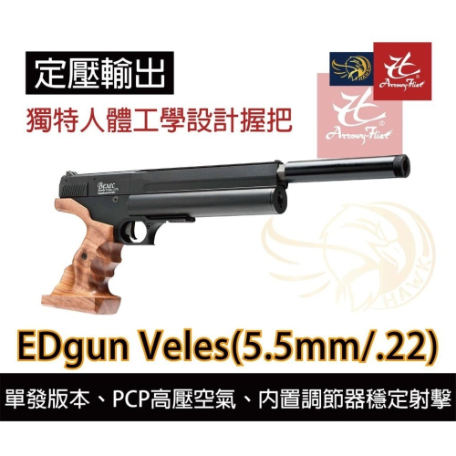昊克-騎翼 EDgun Veles 短款 空氣 模型玩具 5.5mm