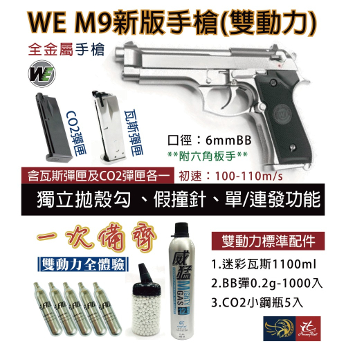 昊克-騎翼【雙動力組合包】WE M9 6mm 0.2gBB CO2 瓦斯 玩具模型 銀
