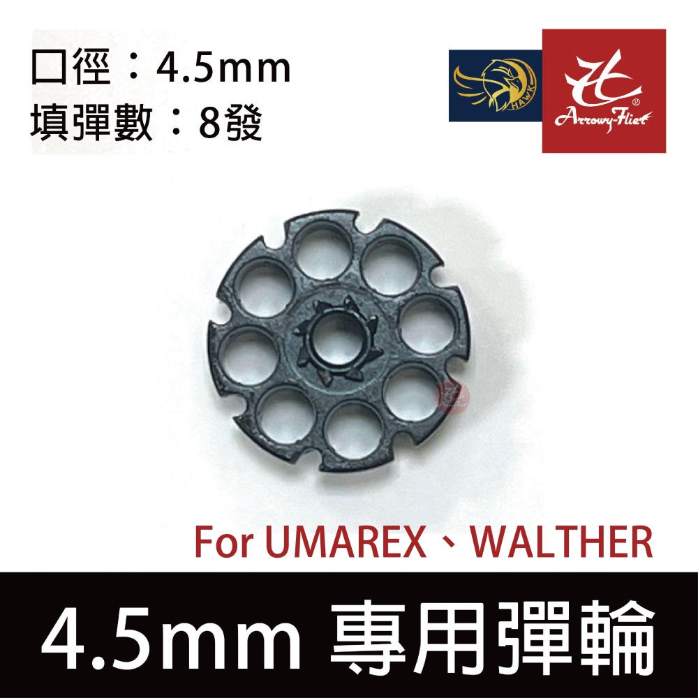 昊克-騎翼 UMAREX WALTHER 鉛彈專用彈輪 4.5mm 夜鷹可用-細節圖2