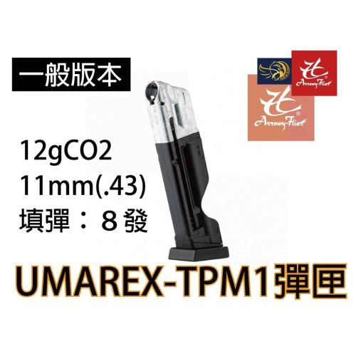 昊克-騎翼 德國授權 UMAREX TPM1 一般版 黑匣 訓練用 CO2 玩具 黑色 .43