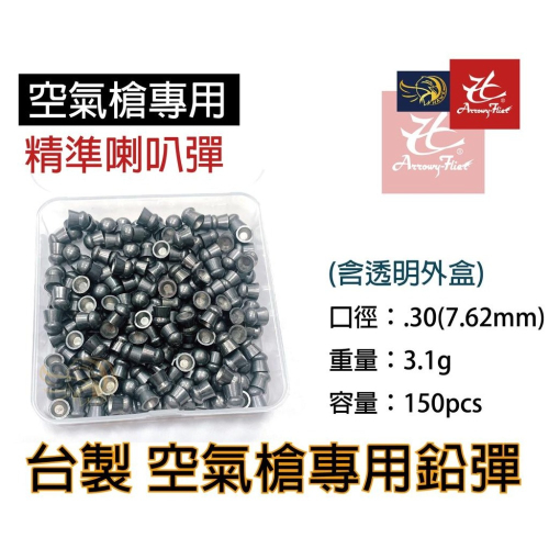 昊克-騎翼 台製 專用鉛彈 7.62mm 3.1g 150入 香菇頭 消耗用品